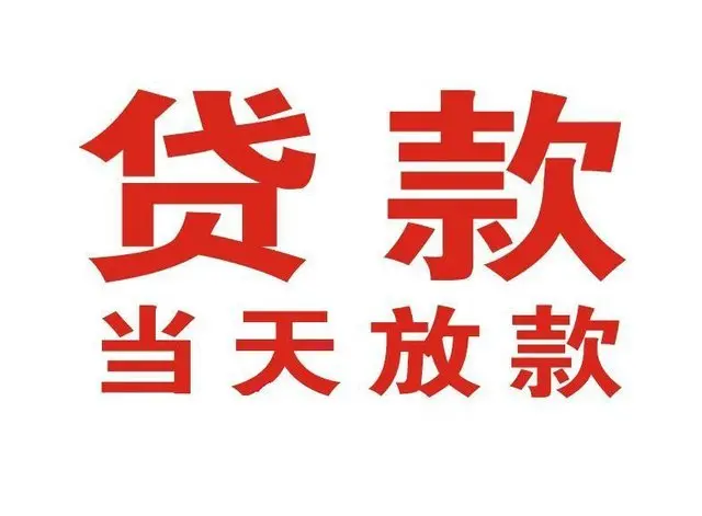 茌平个人借贷|茌平24小时个人借款|茌平私人资金渠道